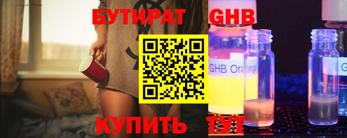 Красногорск  Бутират GHB  Вход с VPN 