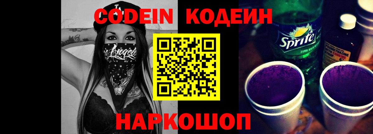 Codein Purple Drank Красногорск
